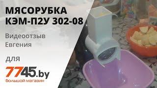 Мясорубка АМКОДОР-БЕЛВАР КЭМ-П2У 302-08 Видеоотзыв (обзор) Евгения