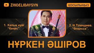 Нұркен Әшіров. 1. Халық күйі "Кеңес". 2. Н.Тілендиевтің күйі "Әлқисса".