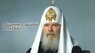 Ченнелинг с Алексием II