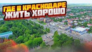 Лучшие районы Краснодара. СЛАВЯНСКИЙ район - ОДНИ ПЛЮСЫ для жизни!