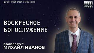 Михаил Иванов - Воскресное Богослужение