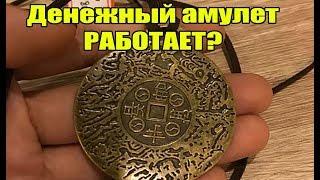 Амулет богатства где купить  Работает ли Money amulet