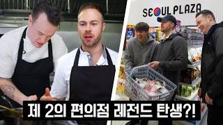 흑백요리사의 한국 편의점 도전 해본 영국 탑쉐프들!!