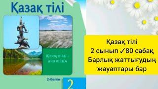 Қазақ тілі 2 сынып 80 сабақ Барлық жаттығудың жауаптары бар#2сынып #сабақ#қазақтілі