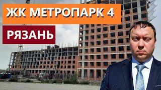 ЖК МЕТРОПАРК 4 РЯЗАНЬ / ОБЗОР АВГУСТ 2024 / ТЕЛКОВ СЕРГЕЙ ВАЛЕРИЕВИЧ #недвижимость #новостройки