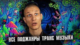 История и поджанры TRANCE музыки (подробный путеводитель)