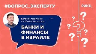 «Вопрос эксперту»: банки и финансы в Израиле – РИКЦ