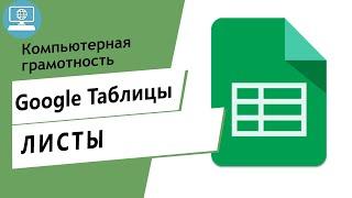 Что такое листы в Google Таблицах? Как работать с листами в Google Таблице?