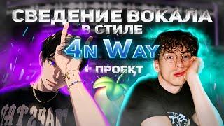 ️СВЕДЕНИЕ ВОКАЛА В СТИЛЕ 4n Way с НУЛЯ || FL Studio 20 + Проект