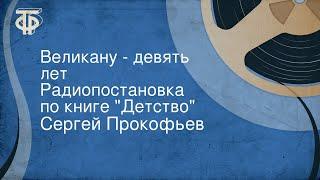 Сергей Прокофьев. Великану - девять лет. Радиопостановка по книге "Детство"