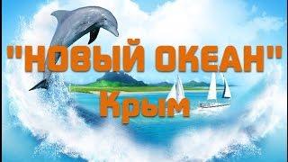 Пансионат "Новый Океан", Крым, Черноморский район, Новосельское