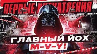 [Гайд] M-V-Y - ПЕРВЫЕ ВПЕЧАТЛЕНИЯ от ГЛАВНОГО ЙОХА WoT!