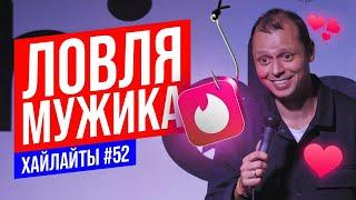 Как познакомиться с мужиком | Виктор Комаров | Stand Up Импровизация #52