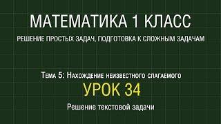 Математика 1 класс. Урок 34. Решение текстовой задачи (2012)