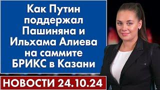 Как Путин поддержал Пашиняна и Ильхама Алиева на саммите БРИКС в Казани. 24 октября