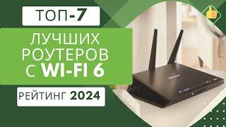 ТОП-7. Лучших роутеров с поддержкой Wifi 6 Рейтинг 2024 Какой wifi роутер выбрать для квартиры?