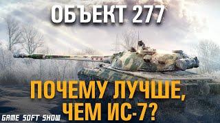 WoT Как играть на Объекте 277. Почему 277 лучше, чем ИС-7 в World of Tanks?