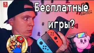 Как БЕСПЛАТНО Играть в Игры на Nintendo Switch в 2023