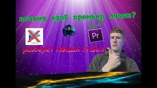 почему adobe premiere pro лучше vegas pro