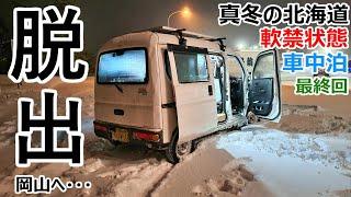 【Last】極寒の北海道から脱出するまでの最後の48時間を追ったドキュメンタリー【北海道脱出編#5】