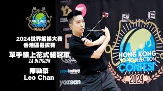 2024世界搖搖大賽香港區選拔賽 1A 冠軍 陳勵豪 Leo Chan #HKYSC2024 1A Final 1st #yoyo #搖搖【阿反搖搖台 C3 拍攝】