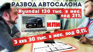 Развод автосалона на квартиру , ипотека 0 1 процент , автокредит вся правда , hyundai staria -1ч.