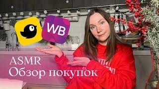 ASMR Обзор покупок как в Pinterest: Wildberries, Чижик | АСМР, тихий голос