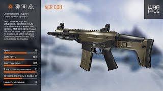 ACR CQB