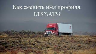 Как сменить имя профиля ETS2\ATS?