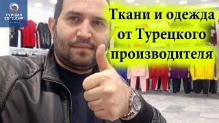 Поставщик из Турции. Производство тканей и одежды. Эмиль Текстиль. Производство в Турции