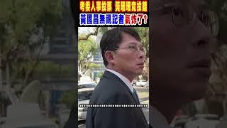 考委人事投票 黃珊珊竟投錯 黃國昌無視記者氣炸了?｜TVBS新聞 @TVBSNEWS01