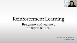 Введение в обучение с подкреплением | Владислав Большаков | Внутренний вебинар НТР