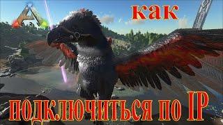 ARK: Survival Evolved | Как подключиться по IP?