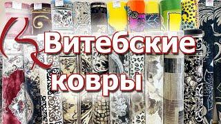 Витебские ковры  обзор магазина белорусских ковров