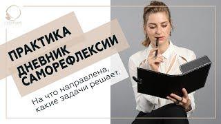  Практика «Дневник саморефлексии». На что направлена, какие задачи решает. 18+