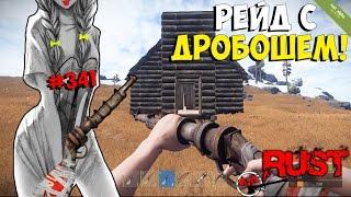 NEW Rust  Рейд с помощью самодельного дробовика! ►#341