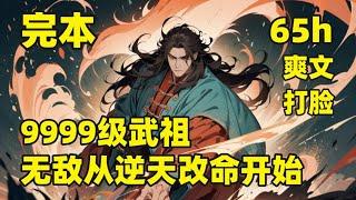 完本【9999级武祖，无敌从逆天改命开始】黄金大世来临，他穿越成大玄六扇门内的小捕快，虽是小人物，但开局觉醒逆命系统，能逆天改命，夺取他人词条，进阶自身词条，只要是敌人，通通化作命能，成就无上根基