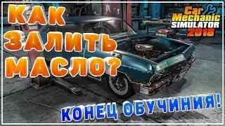 Как Залить Масло в Двигатель Car Mechanic Simulator 2018 Как Поменять Масло