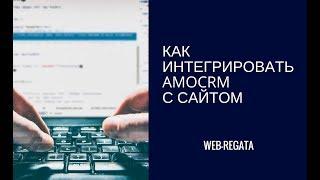 Как интегрировать (связать) amoCRM с сайтом - 3 способа, пошаговая инструкция