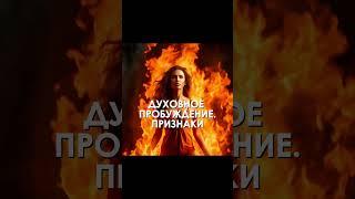 Признаки пробуждения. Как понять, что я проснулась? #переход #пробуждение #любовь #5d #душа