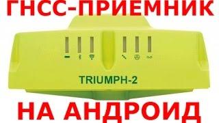 Спутниковый приемник Javad Triumph-2 и ПО Javad Mobile Tools на базе Android