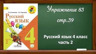 Упражнение 83 , стр. 39. Русский язык 4 класс, часть 2.