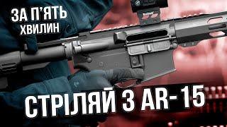 Як стріляти з карабіна AR-15 за 5 хвилин