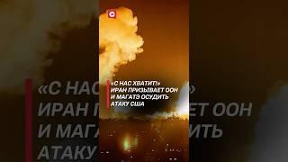 Иран призывает ООН и МАГАТЭ осудить атаку США! #израиль #иран #война #новости #хаменеи #трамп