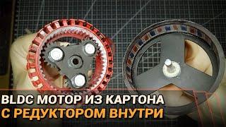 Мощный BLDC мотор из картона! С редуктором внутри