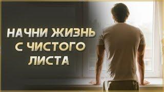 НАЧНИ С ЧИСТОГО ЛИСТА! Мотивация изменить жизнь