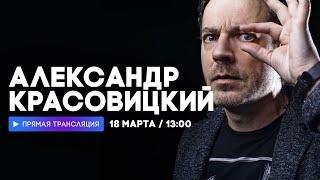 Интервью с Александром Красовицким и Александром Заранкиным // НАШЕ