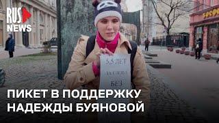 ⭕️ Незрячая активистка вышла в пикет в поддержку Надежды Буяновой