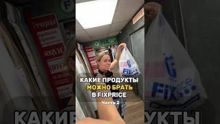 Что съесть в ФИКСПРАЙС? А Вы что покупаете? #обзорпокупок #fixprice