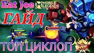 ЛУЧШИЙ ГАЙД НА ЦИКЛОПА В MOBILE LEGENDS